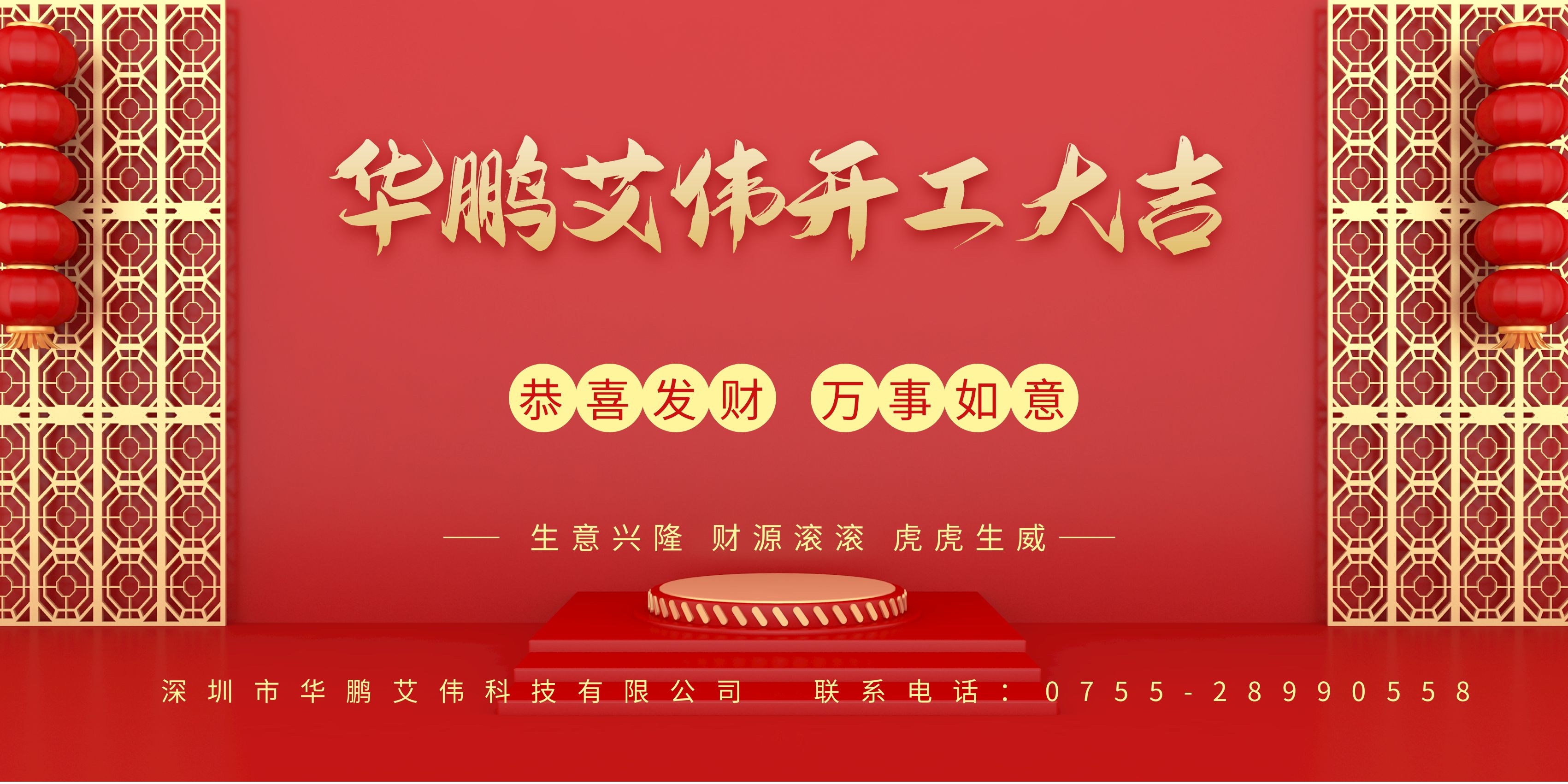 华鹏艾伟2022新年开工大吉，虎运亨通！